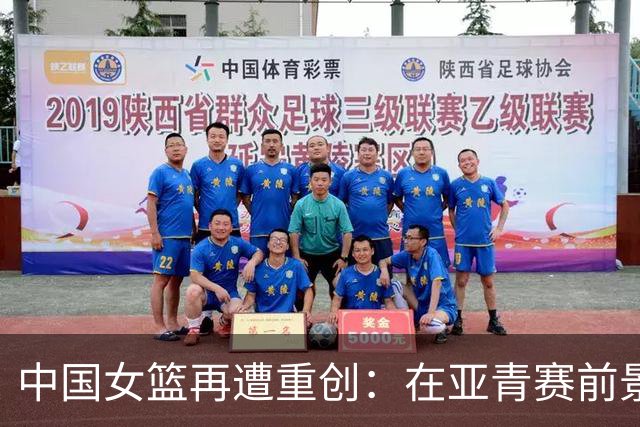 中国女篮再遭重创：在亚青赛前景蒙上阴影
