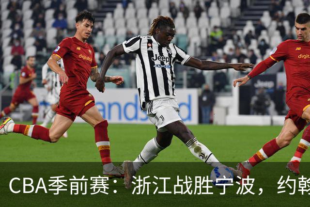 CBA季前赛：浙江战胜宁波，约翰逊领衔表现出色